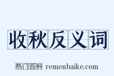 收秋反义词是什么意思的图片
